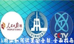 b特派如何设置安全锁：全面指南