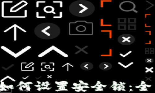 
b特派如何设置安全锁：全面指南