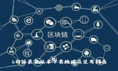 b特派最新版本下载地址及使用指南