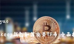 jieguoBitKeep钱包如何交易TF币：全面指南