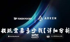 比特派提现需要多少钱？详细分析与技巧