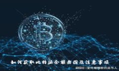 如何获取比特派余额截图及注意事项