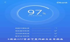 B特派APP官方下载网址及使用指南
