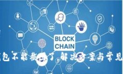 与关键词比特派钱包不能截图了，解决方案与常