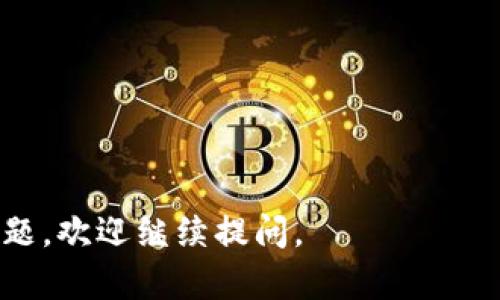 建议的和关键词

  如何导入Geth钱包：一步步详解和常见问题 / 

 guanjianci Geth钱包, 导入Geth, 以太坊, 区块链, 数字货币 /guanjianci 

---

导入Geth钱包的必要性和基础知识

Geth（Go Ethereum）是一个用于以太坊网络的客户端，它不仅提供了强大的功能，还支持不同的操作系统，使用户能够轻松地与以太坊区块链进行交互。对于那些不熟悉区块链和加密货币的用户来说，使用Geth钱包可能会有些挑战，因为它涉及到命令行操作和区块链网络的基础知识。

在本指南中，我们将详细探讨如何有效地导入Geth钱包，包括所需的步骤、常见的错误以及解决方案。导入Geth钱包是持有以太币和参与以太坊网络活动（如智能合约或去中心化应用）的玩家时必不可少的一步。

Geth钱包的安装与基础配置

在导入Geth钱包之前，首先需要确保你已经下载并安装了Geth客户端。以下是基本步骤：

ol
li访问 a href=