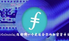比特派与Coincola：选择哪一个更适合你的加密货币