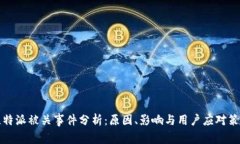 比特派被关事件分析：原因、影响与用户应对策