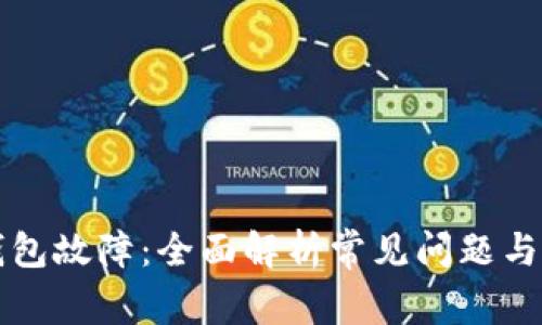 解决一钱包故障：全面解析常见问题与解决方案