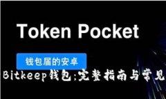 如何登录Bitkeep钱包：完整指南与常见问题解答