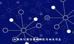 比特派公司注册地概述及相关信息