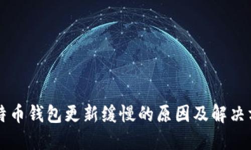 莱特币钱包更新缓慢的原因及解决方法