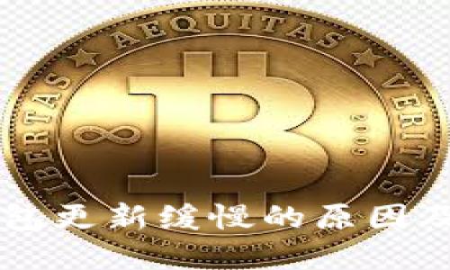 莱特币钱包更新缓慢的原因及解决方法