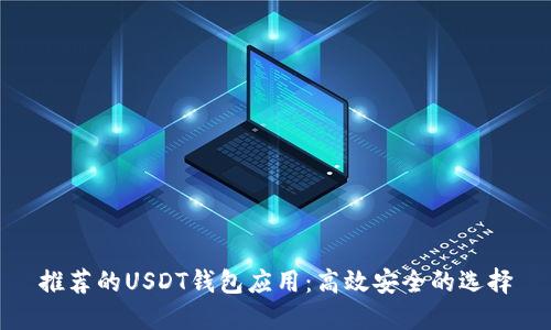 推荐的USDT钱包应用：高效安全的选择