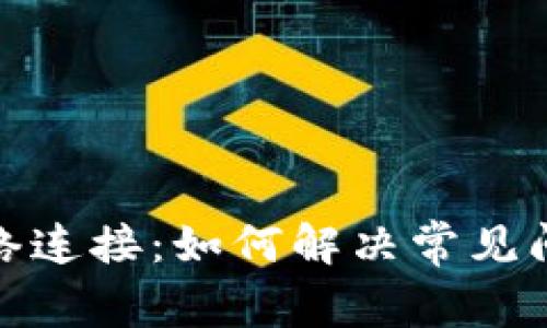 无限币钱包网络连接：如何解决常见问题与连接体验