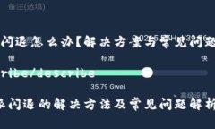 特派闪退怎么办？解决方案与常见问题解析desc