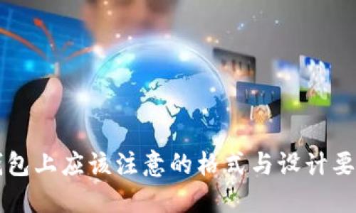 钱包上应该注意的格式与设计要素