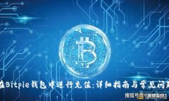 如何在Bitpie钱包中进行充值：详细指南与常见问