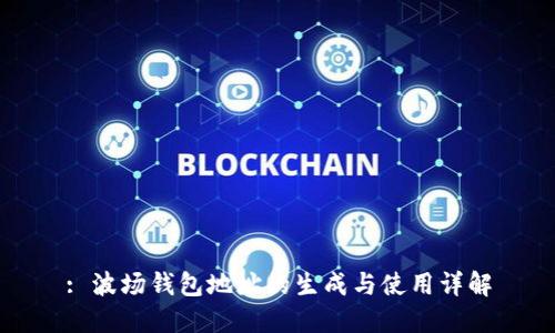 : 波场钱包地址的生成与使用详解