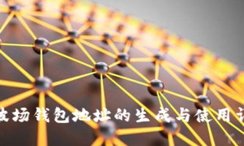 : 波场钱包地址的生成与使用详解