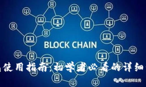 地球币钱包使用指南：初学者必看的详细步骤与技巧