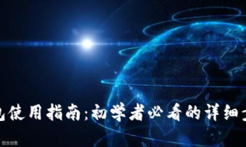 地球币钱包使用指南：初学者必看的详细步骤与技巧