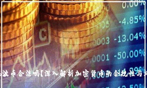 Bob波币合法吗？深入解析加密货币的合规性与风险