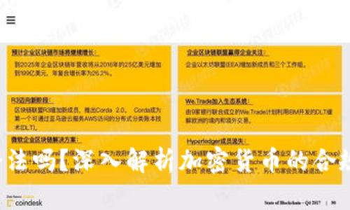 Bob波币合法吗？深入解析加密货币的合规性与风险