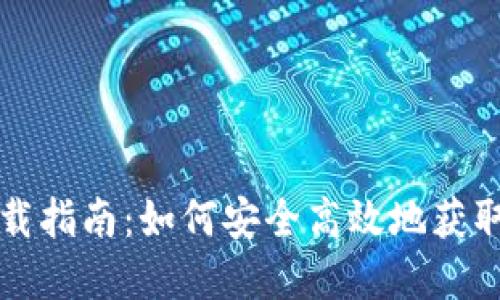 虚拟币软件下载指南：如何安全高效地获取加密货币钱包