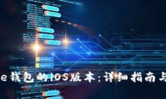 如何下载Bitpie钱包的iOS版本：详细指南与常见问