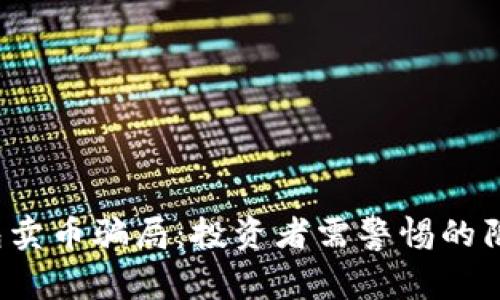 揭秘B特派钱包卖币骗局：投资者需警惕的陷阱与防范措施