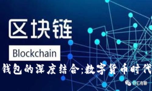 了解BPA与本地钱包的深度结合：数字货币时代的安全存储方案