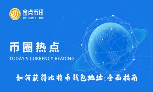 如何获得比特币钱包地址：全面指南