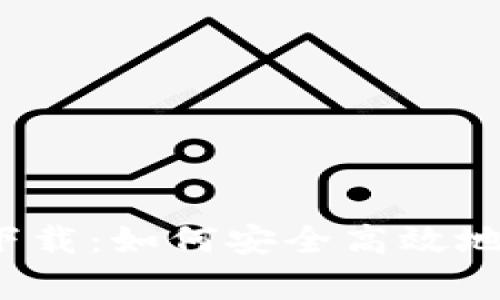 : MyToken官网app下载：如何安全高效地下载和使用MyToken