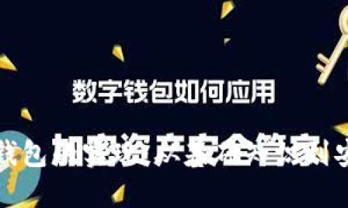 比特币钱包的实现：从基础知识到安全策略