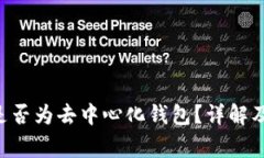 BitKeep钱包是否为去中心化钱包？详解及相关常见