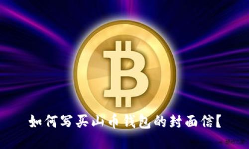 如何写买山币钱包的封面信？