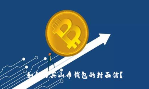 如何写买山币钱包的封面信？