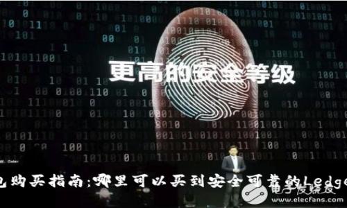 Ledger钱包购买指南：哪里可以买到安全可靠的Ledger硬件钱包
