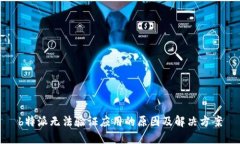 b特派无法验证应用的原因及解决方案