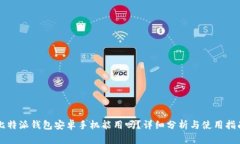 比特派钱包安卓手机能用吗？详细分析与使用指