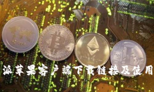 比特派苹果客户端下载链接及使用指南
