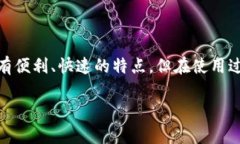 特派支付不了这一问题可能是许多用户在尝试使