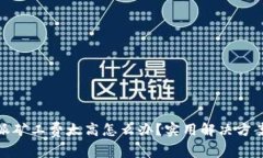 : 比特派矿工费太高怎么办？实用解决方案与技巧