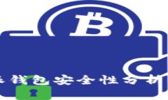 比特派钱包安全性分析与指南