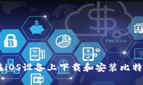 如何在iOS设备上下载和安装比特币APP