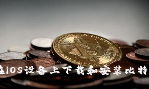 如何在iOS设备上下载和安装比特币APP