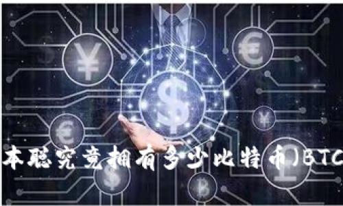 中本聪究竟拥有多少比特币（BTC）？