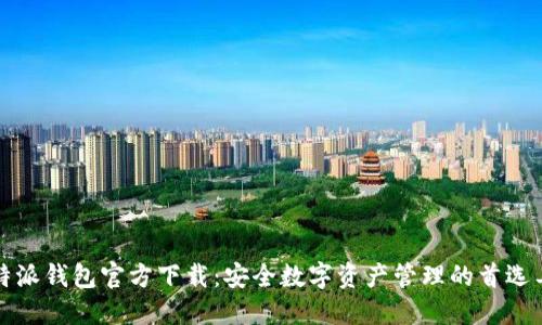 比特派钱包官方下载：安全数字资产管理的首选工具