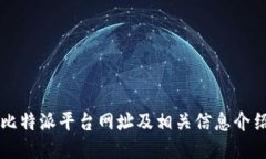 比特派平台网址及相关信息介绍