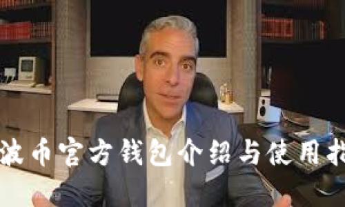 瑞波币官方钱包介绍与使用指南